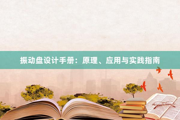 振动盘设计手册：原理、应用与实践指南